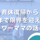 育休復帰から2年で限界を迎えたワーママの話