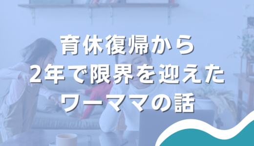 育休復帰から2年で限界を迎えたワーママの話