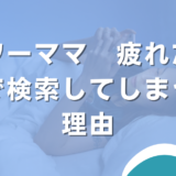 「ワーママ　疲れた」で検索してしまう理由